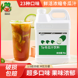 鲜活冬瓜汁3kg 鲜活果汁 浓缩冬瓜露 浓缩果汁饮料 奶茶原料