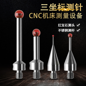 三次元探针三坐标测针红宝石测头测量头CNC机床测量设备M4不锈钢
