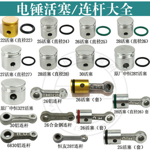 22/26型电锤精品活塞连杆胶圈皮圈带销装机总成28/30冲击钻活塞