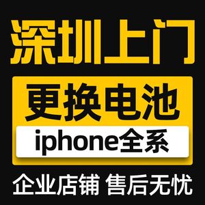 深圳上门换电池iPhone6/7plus/8p/X/11苹果手机大容量尾插维修
