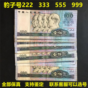 保真100元豹子号纸币收藏第四套人民币1990年一百老钱币豹子3同号