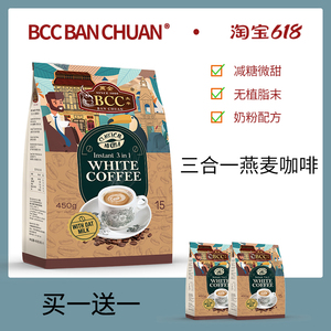 【买一送一】马来西亚BCC三合一炭烧白咖啡无植脂末减糖燕麦拿铁