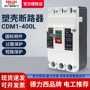 德力西CDM1-400L塑壳断路器3300空开350A 400A315A三相空气开关