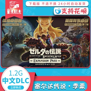 Switch任天堂NS 塞尔达传说 荒野之息 DLC 季票 数字版 下载版