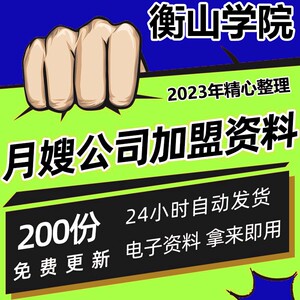 月嫂公司加盟创业方案家政公司连锁招商加盟城市运营手册制度协议