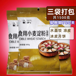 澄粉小麦淀粉500gX5袋制作水晶蒸饺月饼糕点凉皮勾芡食材原料
