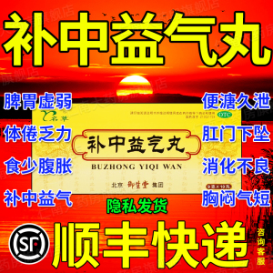 补中益气丸北京同仁堂正品大蜜丸脾胃虚弱湿气重肝火盛 仲景牌yp9