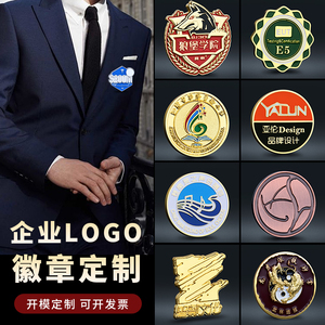 金属徽章定做奖章胸章胸针定制作企业logo公司司徽纪念章订做勋章