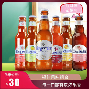 福佳白啤玫瑰红珊瑚柚琥珀橘阳光芒果味蜜桃果味啤酒组合4-6瓶装