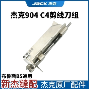 杰克布鲁斯904/905/C4/B5锁边机自动剪线刀架拷边包缝机切线刀组