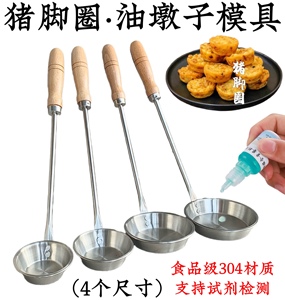 油粑粑土豆饼油墩子油炸粿萝卜丝饼猪脚圈工具不锈钢油端子模具