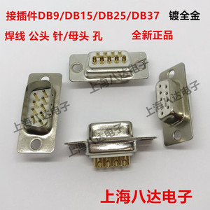 DB9/DB15/DB25/DB37 孔/针 母/公头 焊线式 串口插头 插座 镀全金