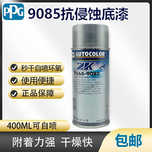 P565-9085自喷抗侵蚀底漆PPG手喷环氧底漆400ML快干底漆防锈漆