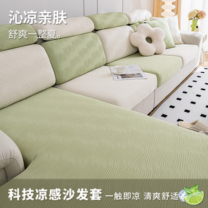 绿色清新凉感冰丝沙发套罩夏季万能通用型弹力全包沙发笠防滑坐垫