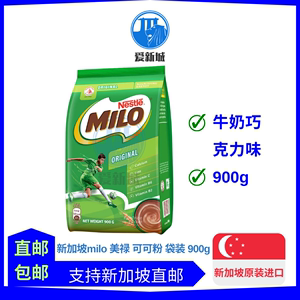 新加坡原装美禄MILO饮品即溶雀巢牛奶巧克力味可可粉袋装900g