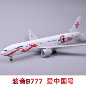 波音777爱中国航空47cm合金仿真飞机模型带起落架航模型摆件国航