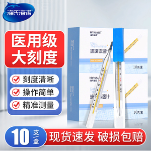 海氏海诺医用体温计水银温度计测人体温表宝宝婴儿高精度腋下家用