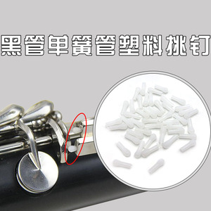 降B调单簧管黑管塑料调节棒挑钉螺丝连接杆适合布菲金音 乐器配件