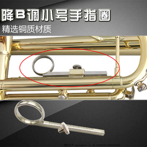 降B调三音小号金属手指钩中音号铜质手圈乐器零件配件带单个螺丝