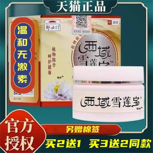 郝必行西域雪莲宝抑菌乳膏全身止痒顽固身上皮肤外用过敏草本软膏