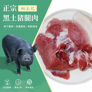 初土记土猪肉新鲜1年放养黑猪肉前腿肉后腿肉3斤顺丰包邮