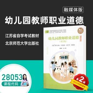 幼儿园教师职业道德 第2版第二版 左志宏 学前教育专业双证融通系列教材 江苏自考教材28053 北京师范大学出版社9787303261192zk