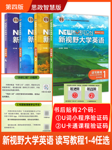 外研社正版 新视野大学英语1 2 3 4 读写教程 思政智慧版 第四版第4版 郑树棠 外语教学与研究出版社 含验证码u卡通