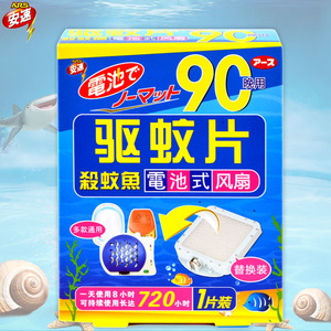 日本安速杀蚊鱼电池式驱蚊器替换装90天蚊香片食蚊鱼替换片小米用