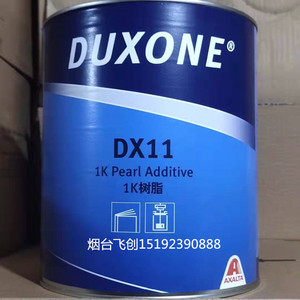 杜邦杜丽油漆汽车漆DX11调和树脂1K树脂汽车油漆辅料