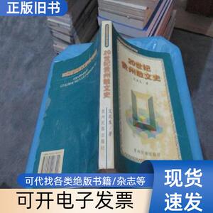 20世纪贵州散文史 实物拍照 货号32-1 艾筑生 著 19