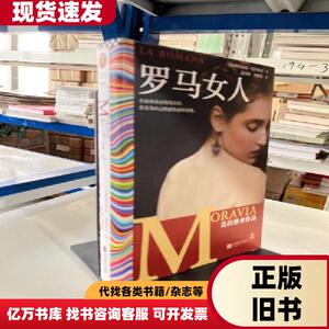 罗马女人（仅在美国就售出超100万册！在面对真正的纯真时，你