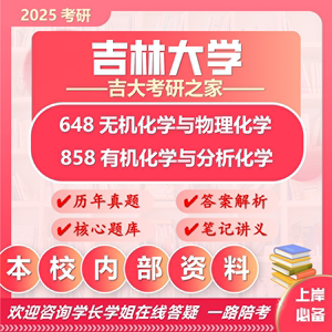 25吉林大学考研吉大648无机化学与物理化学858有机化学与分析化学