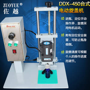 佐越牌DDX-450台式电动旋盖机 老干妈玻璃罐头金属盖拧盖机 药瓶塑料螺纹盖拧盖机 电动拧盖器 半自动旋盖机