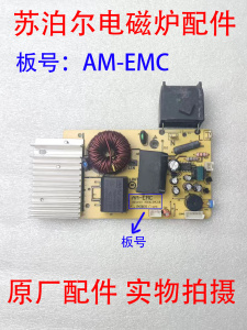 雅乐思电磁炉主板  多丽 小霸王 电源板型号 AM-EMC AG-EMC