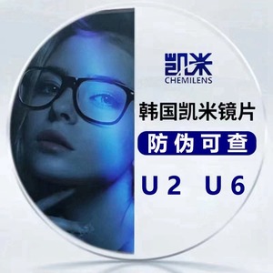 正品凯米镜片U2防蓝光U6眼镜片1.74韩国非球面1.67换近视配镜包邮