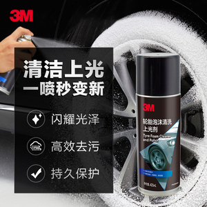 3M汽车轮胎泡沫剂光亮剂车胎保护釉养护油清洗去污上光防晒防水