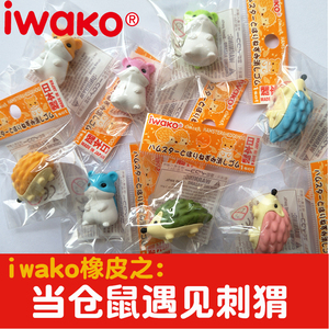 日本原装进口Iwako Eraser卡通造型 仓鼠刺猬 仿真橡皮动物橡皮擦