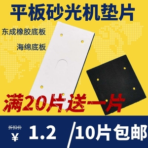 东成砂光机配件打磨机胶垫4510海棉底板橡胶垫磨光机自粘海绵垫片