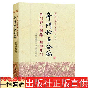 现货包邮 奇门秘占合编/奇门庐中阐秘·四季开门/故宫藏本术数丛刊 诸葛亮撰刘金亮王力军点校华龄出版社九星八神奇仪九宫古代术数