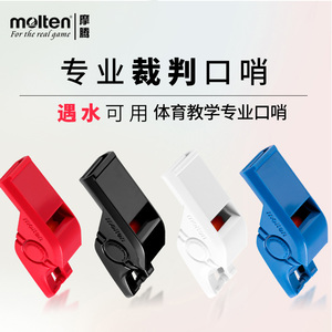 molten摩腾口哨体育教师哨子RA0050儿童哨带滚珠篮球足球裁判哨子