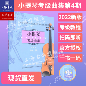 小提琴考级曲集.第4册(九级-十级) 上海音乐学院社会艺术水平考级曲集系列 上海音乐学院出版社