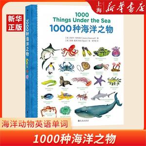 后浪正版现货 1000种海洋之物 海洋动物英语单词 3-10岁儿童英语 少儿外语学习科普认知绘本书籍 浪花朵朵童书