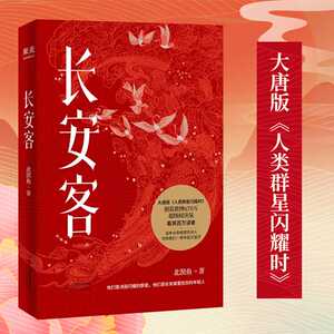 长安客 大唐版《人类群星闪耀时》，李白、杜甫、王维、白居易、元稹、柳宗元、刘禹锡、李商隐 八位诗人命运瞬间的特写