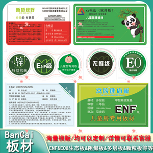 印刷家具ENF生态板材二维码商标不干胶儿童房锌效抗菌logo标贴纸