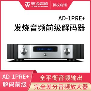 天逸 AD-1PRE+前级DSD解码全平衡发烧无损音频前置放大器9038解码