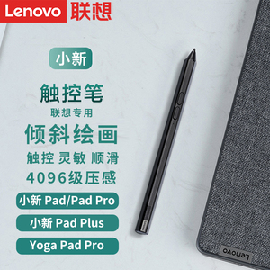 Lenovo联想原装小新Pad/Pad Pro小新触控笔平板电脑主动式电容笔4096级压感充电式手写笔绘画写笔防误触小巧