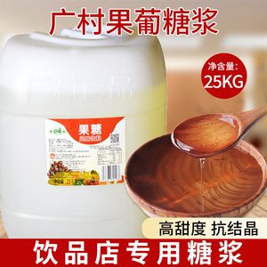 广村果葡糖浆25kg 调味果糖黑咖啡奶茶果汁专用原料商用烘培糖浆