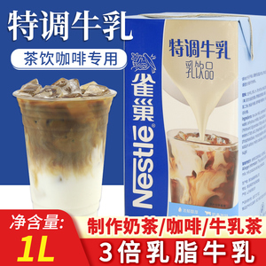 雀巢厚牛乳1L厚乳咖啡牛奶厚牛乳奶茶店商用拿铁厚乳基底特调乳