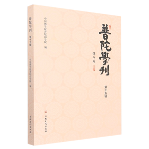 普陀学刊（第十五辑）;88;中国佛学院普陀山学院;9787518812585;