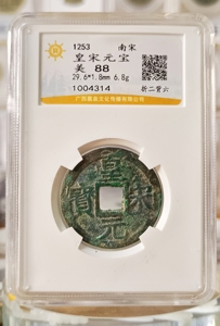 南宋折二皇宋元宝背六襄泉评级88分美品 历代铜钱古币保真收藏